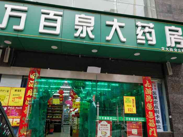 万百泉大药房(交大街店【位置】就在交大街南沙社区附近,靠近南二.