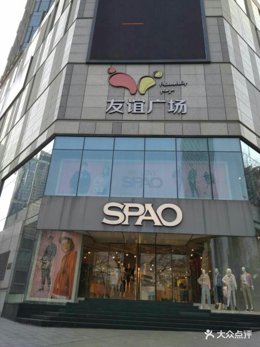 友谊广场(新街口店)图片 - 第278张