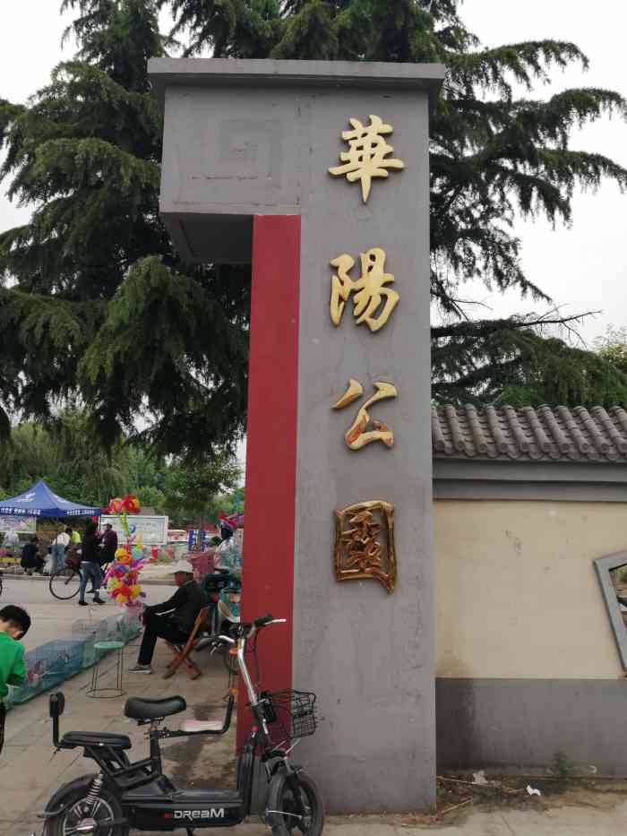 华阳公园"华阳公园位于河北省涿州市城区西北角,西邻.