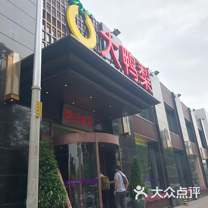 大鸭梨烤鸭店·婚宴图片-北京餐厅婚宴-大众点评网