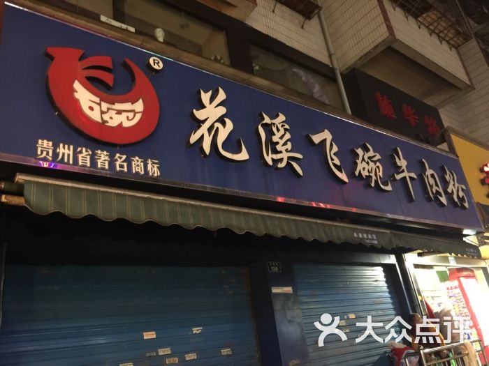 花溪飞碗牛肉粉(花阔路店)图片 - 第243张