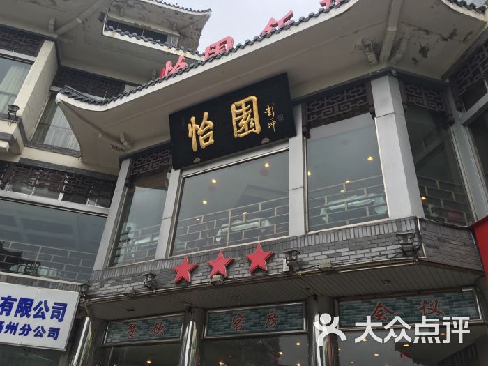 怡园饭店图片 - 第348张