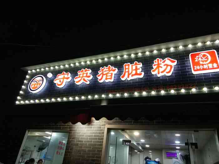 守英猪脏粉(仓桥店)