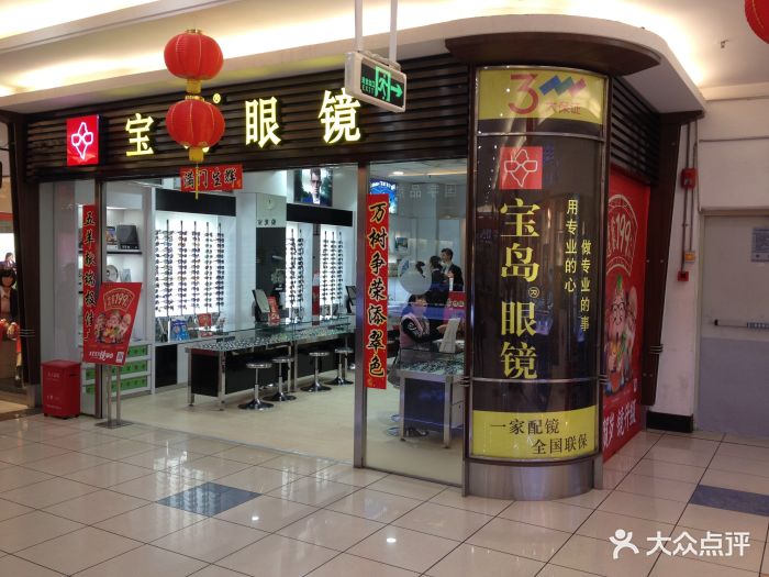 宝岛眼镜(广州大良大润发店)门面图片 - 第1张