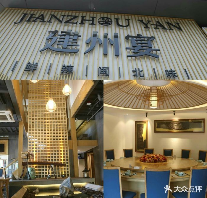 建州宴.鲜辣闽北味(金山店)-图片-福州美食-大众点评网