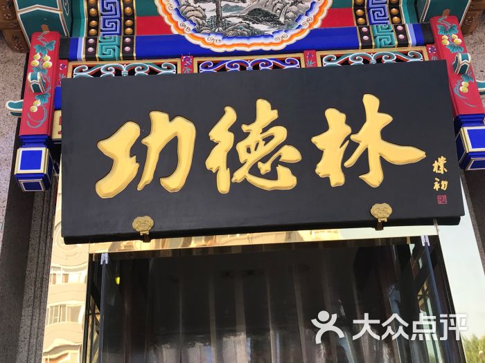 功德林素菜饭庄(前门东大街店)-图片-北京美食-大众