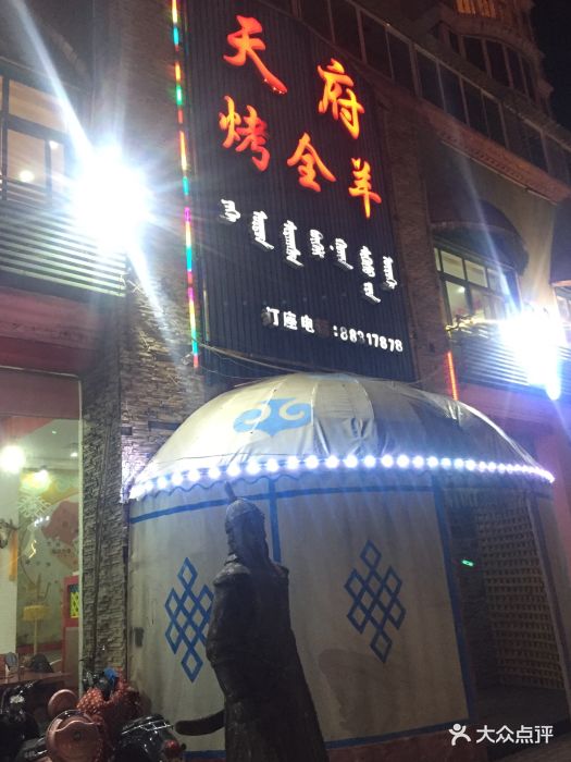 天府烤全羊(高新店)门面图片 - 第25张