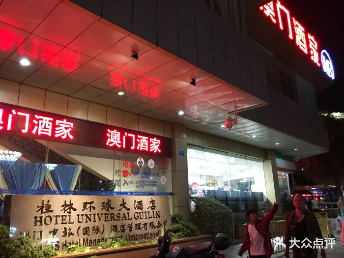 澳门酒家·宴会厅(环球店-图片-桂林结婚-大众点评网