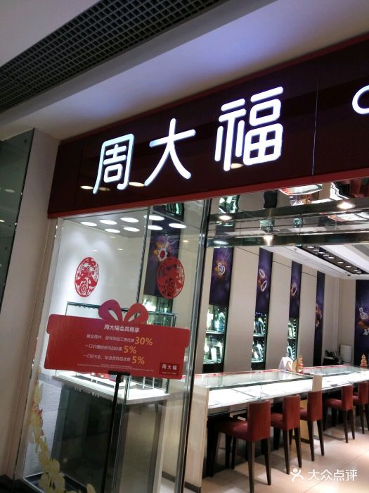 周大福(东直门银座mall店)图片