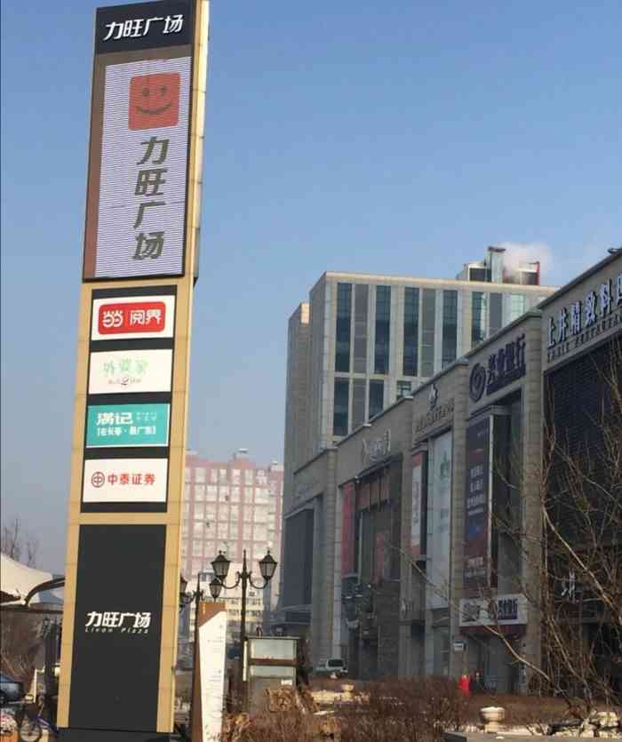 力旺广场位于前进大街与繁荣路交汇,是由力旺地产投资建立并运营的