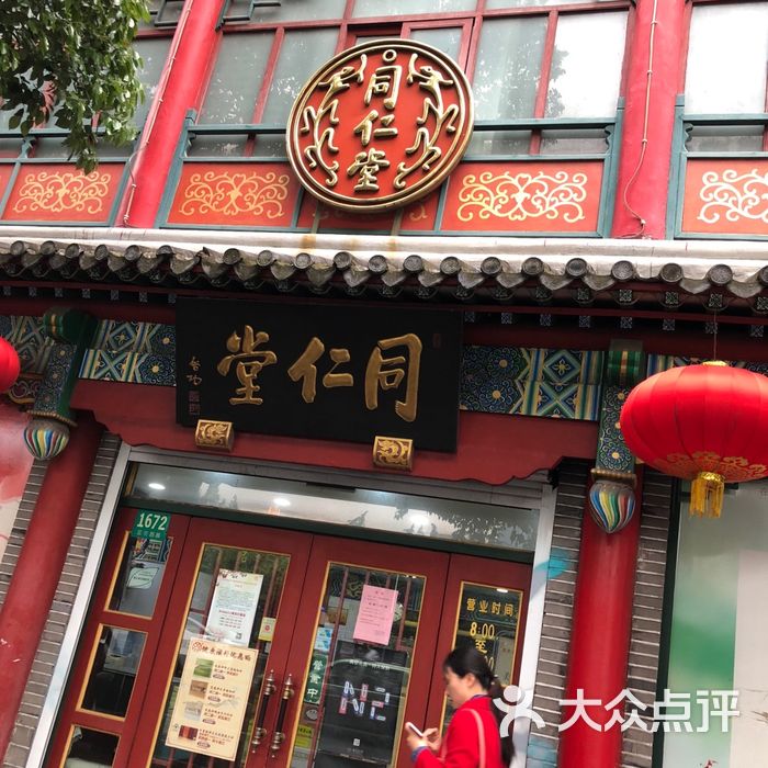 同仁堂图片-北京药店-大众点评网