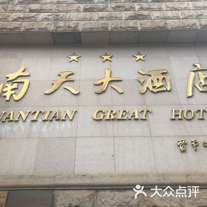 南天大酒店图片-北京三星级酒店-大众点评网