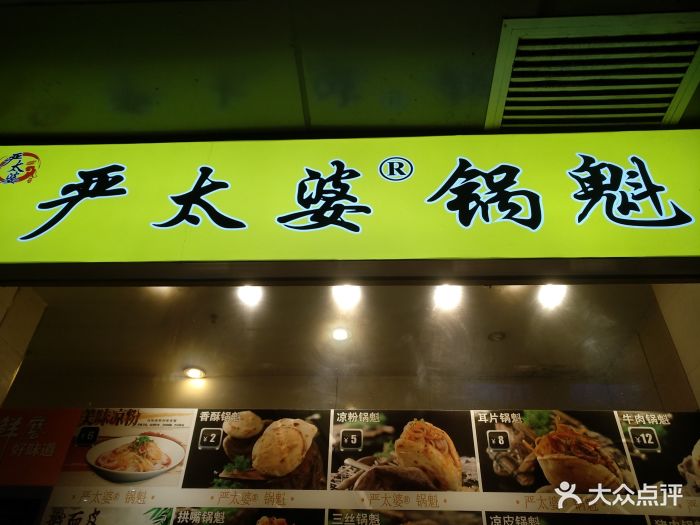 严太婆锅魁(兴正元广场店)图片 - 第74张