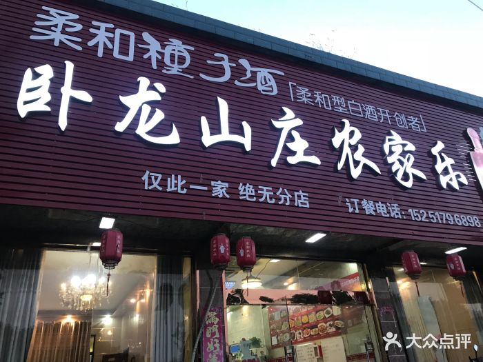 卧龙山庄农家乐(溧水店)图片 - 第63张