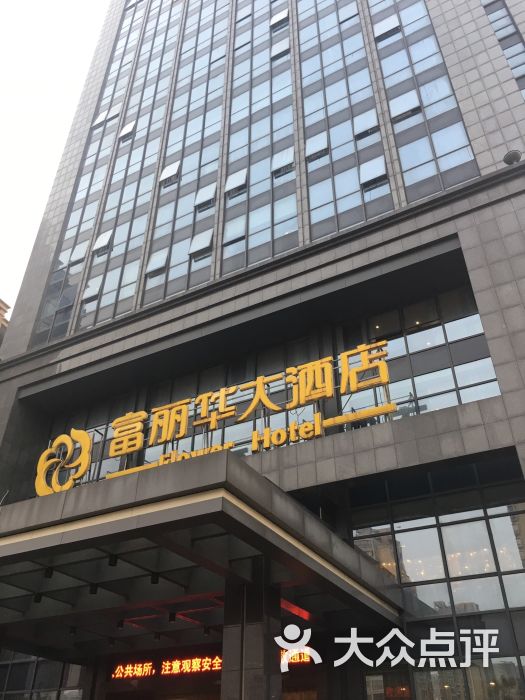 绍兴上虞富丽华大酒店大门图片 - 第55张