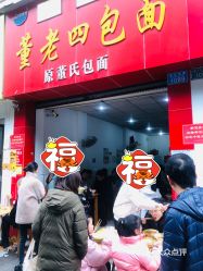 【董老四包面(云阳店】电话,地址,价格,营业时间(图 云阳县美食