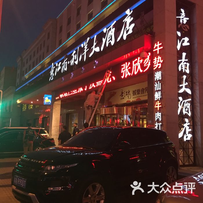 长春意江南利洋大酒店图片 - 第2张