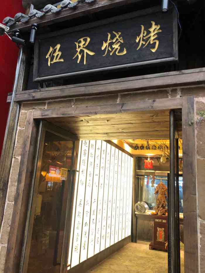 伍界烧烤(羊肉汤)(中城国际店)