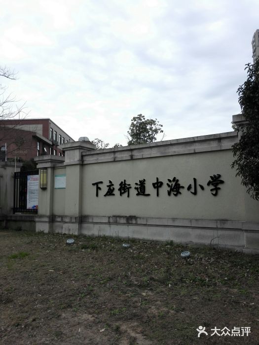 鄞州中海实验小学-图片-宁波学习培训-大众点评网