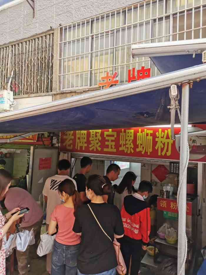 聚宝螺蛳粉(聚宝店)-"老牌聚宝螺蛳粉,柳州店.每次来.