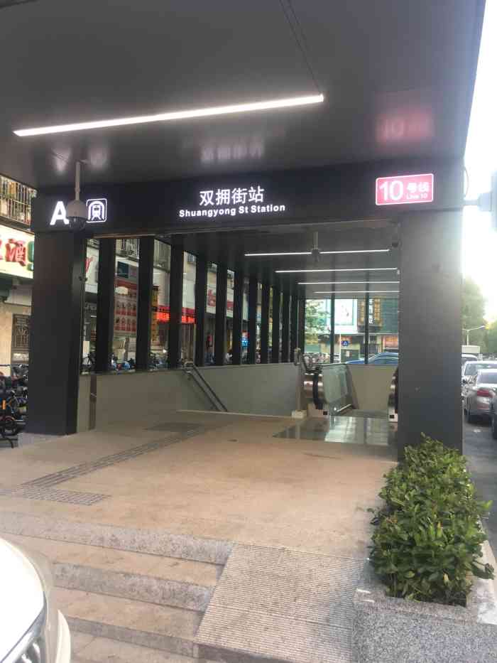 双拥街(地铁站)-"深圳平湖守珍街坐地铁10号缐总站,在