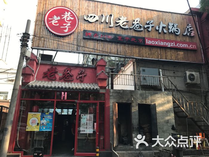 四川老巷子火锅(北京旗舰店)图片 - 第1张