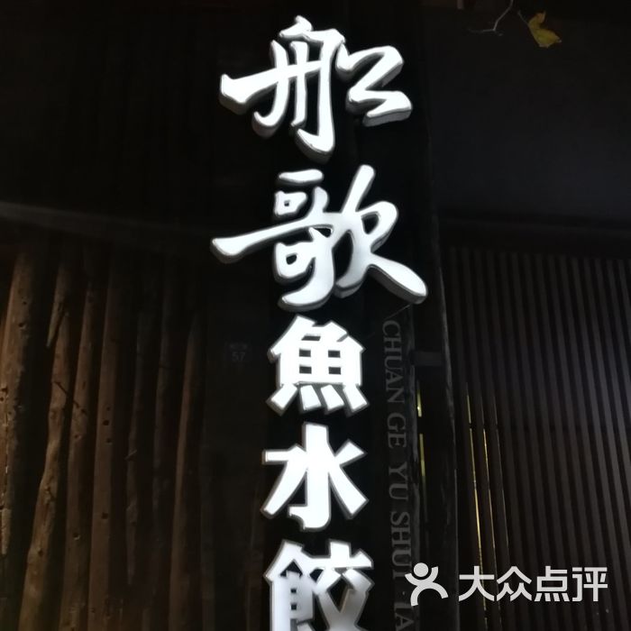 船歌鱼水饺