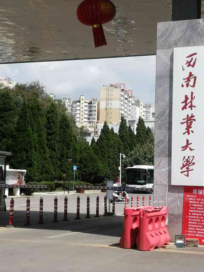西南林业大学白龙校区