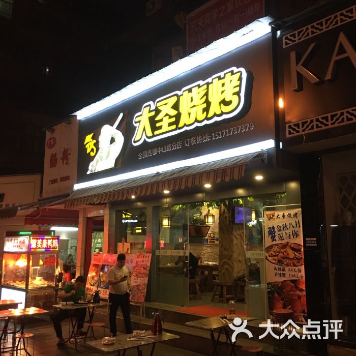 大圣烧烤(致祥路店)图片 第17张