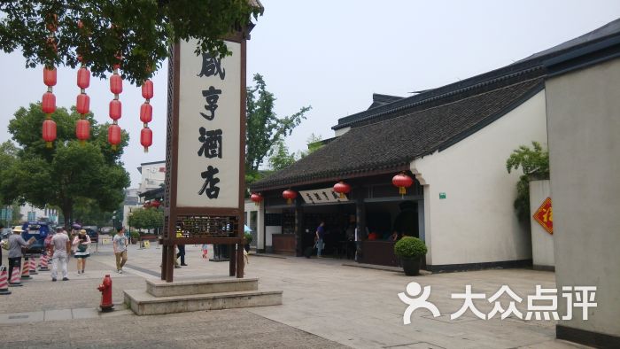 绍兴咸亨酒店-图片-绍兴酒店-大众点评网