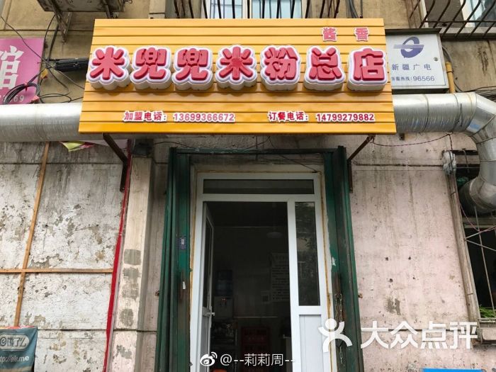 米兜兜酱香米粉总店(米兜兜酱香米粉)门面图片 - 第8张