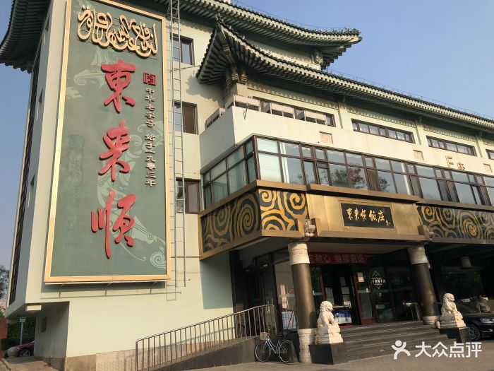 东来顺饭庄(华龙街店-环境图片-北京美食-大众点评网