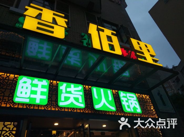 香佰里鲜货火锅(钟鼓楼店-图片-泸州美食-大众点评网