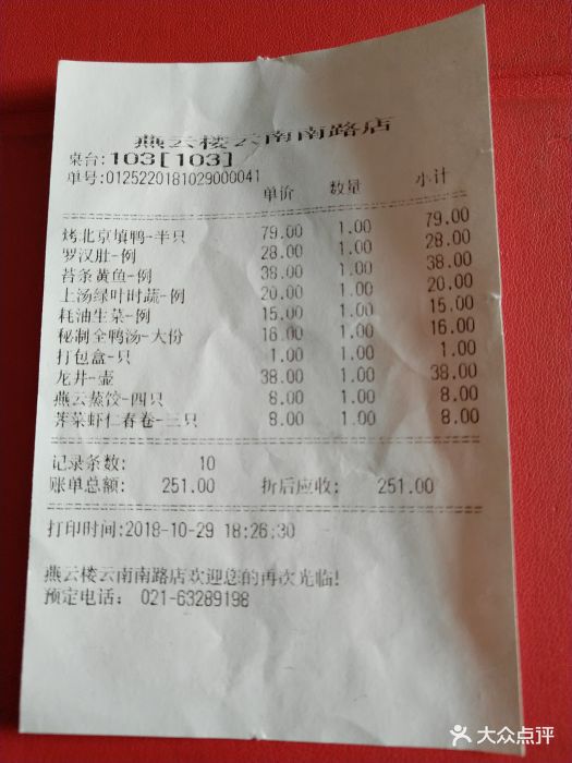 燕云楼(云南路店)--价目表-账单图片-上海美食-大众