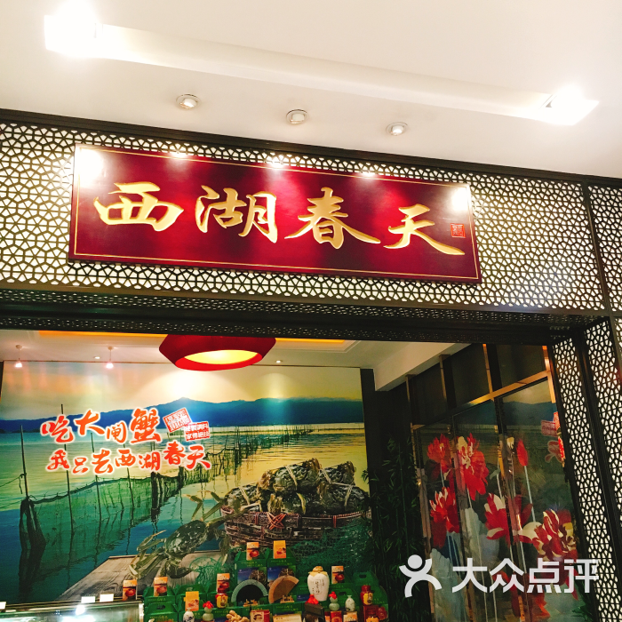 西湖春天(侨香店)-图片-深圳美食-大众点评网