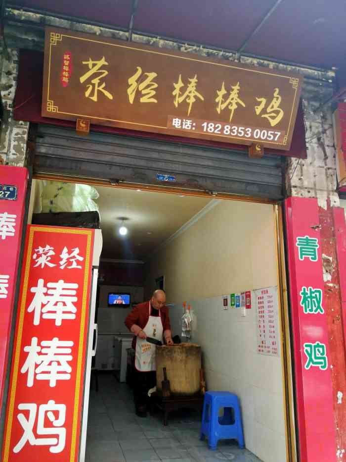 老字号荥经棒棒鸡(桃花巷老店)-"这家棒棒鸡,我第一次去,之前在大众