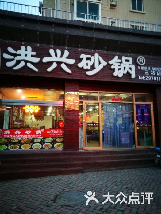 洪兴砂锅(三站店-门面图片-烟台美食-大众点评网