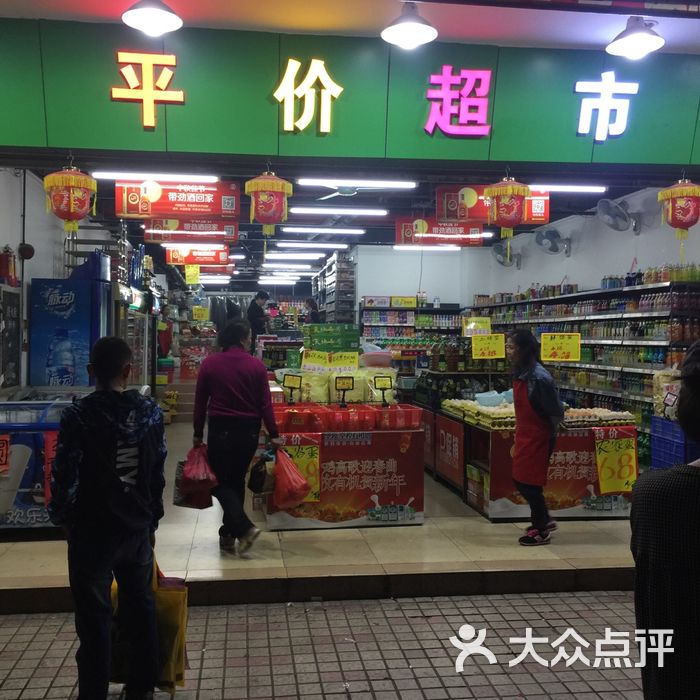 平价超市平价超市门面图片-北京超市/便利店-大众点评