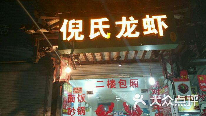 盱眙倪氏龙虾老店(皮市街店)图片 第8张