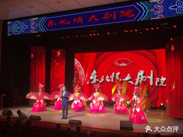 东北情二人转大剧院-图片-沈阳休闲娱乐-大众点评网
