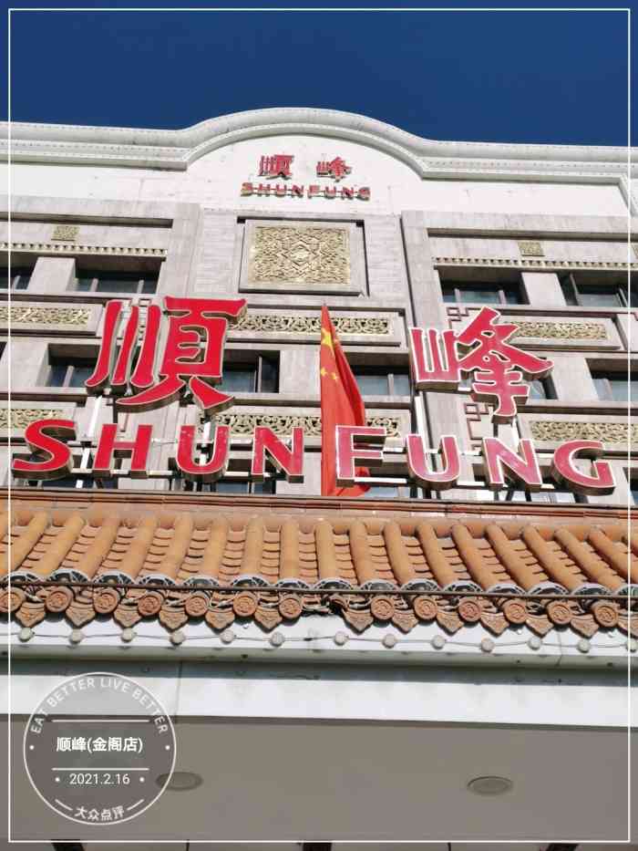 顺峰(金阁店)-"顺风的服务和一般的酒店要好很多,菜品