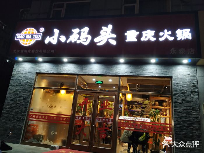 小码头重庆火锅(永泰店)图片