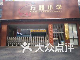 西安市未央区方新小学
