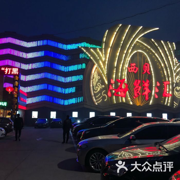 西贝海鲜汇