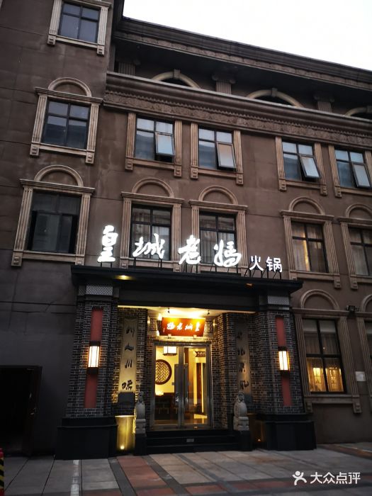 皇城老妈火锅(燕春店)图片 - 第7张