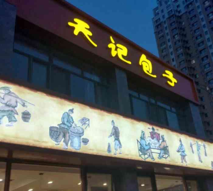 天记包子(东风路店)-"天记包子是一家连锁店,商贸城,西山,滨河.