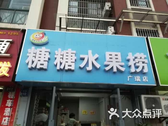 糖糖水果捞(广瑞路店)图片 - 第1张