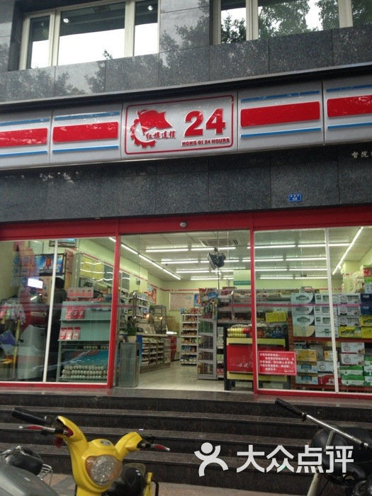 红旗连锁图片-北京超市/便利店-大众点评网