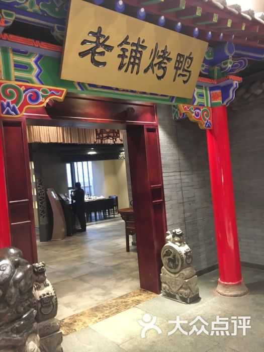 北京老铺烤鸭(曲江银泰城店)图片 第1张