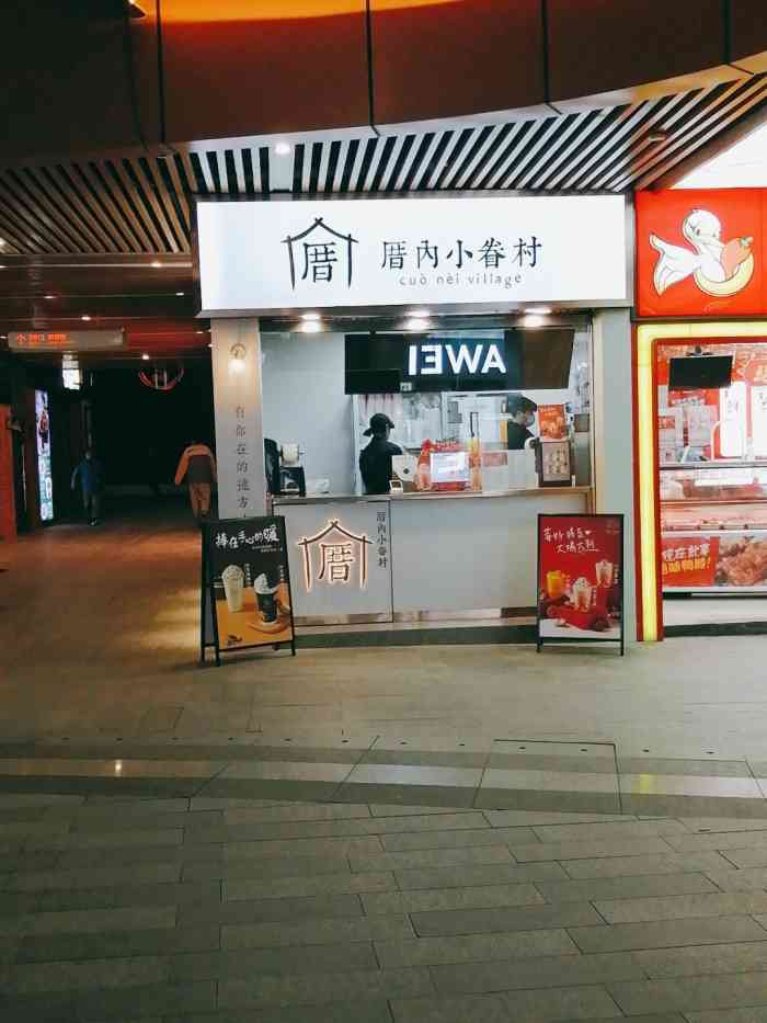 厝内小眷村(唐人幸福里店)-"唐人里新开的店,忘记拍照